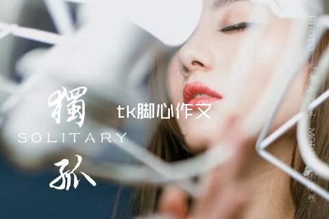 tk脚心作文